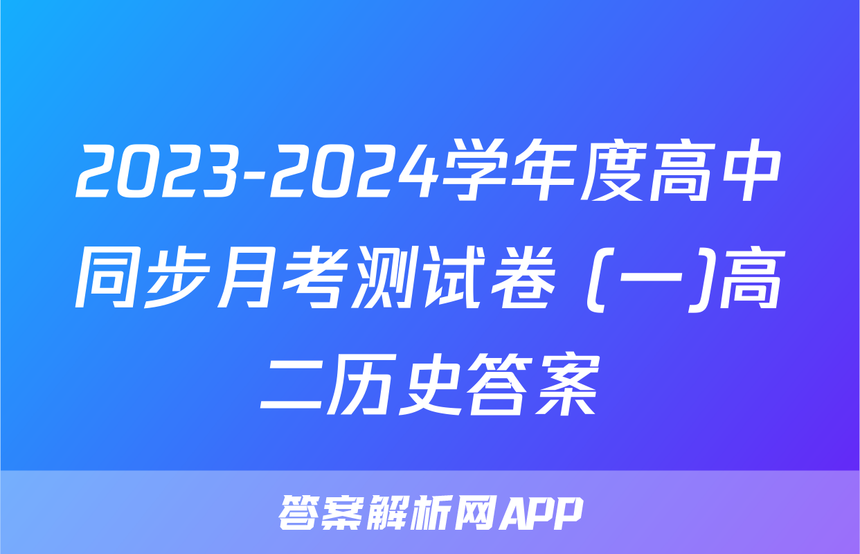 2023-2024学年度高中同步月考测试卷 (一)高二历史答案