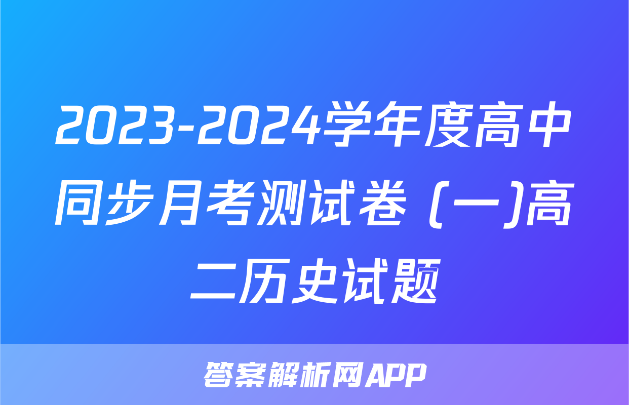 2023-2024学年度高中同步月考测试卷 (一)高二历史试题
