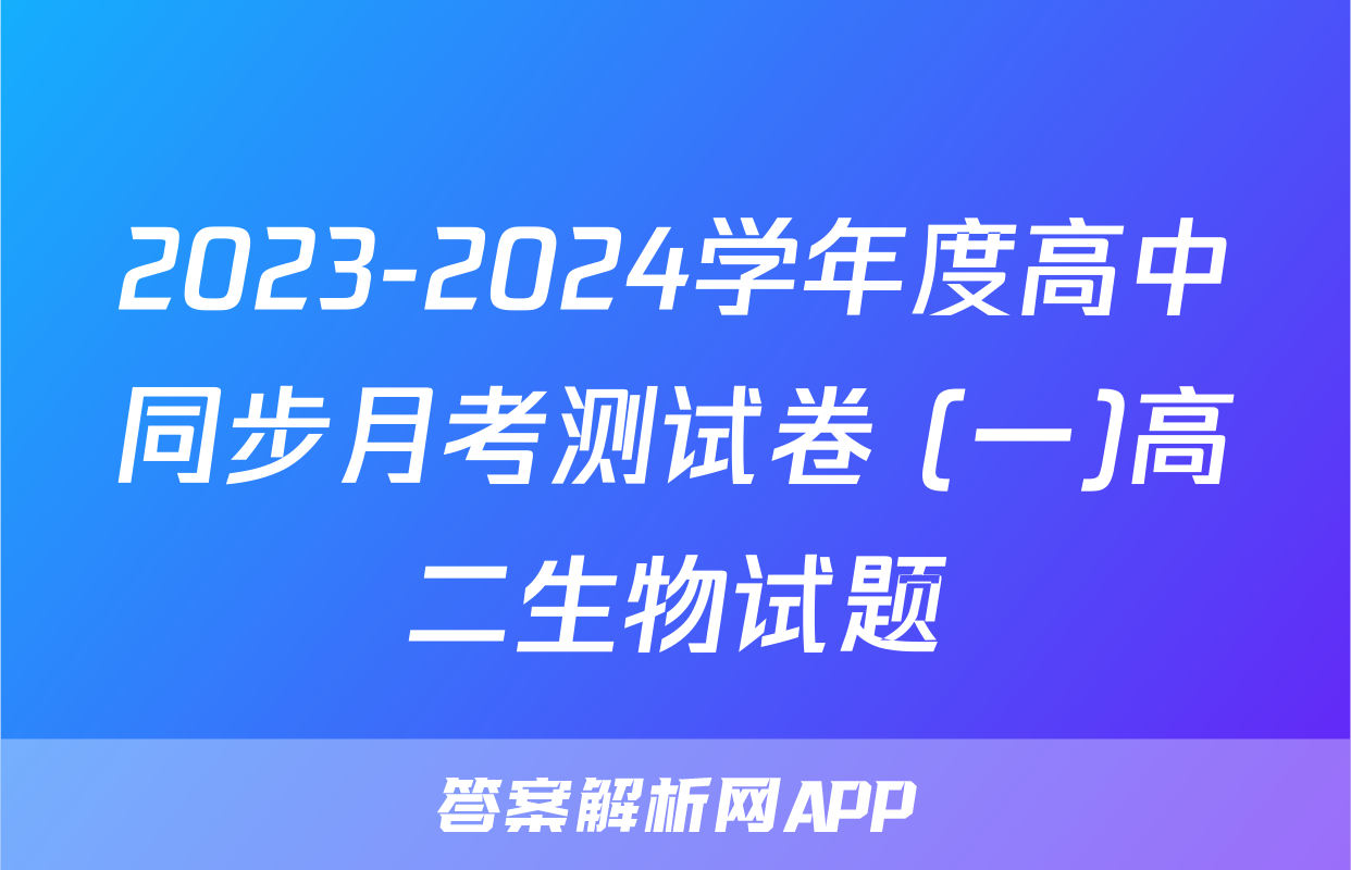 2023-2024学年度高中同步月考测试卷 (一)高二生物试题