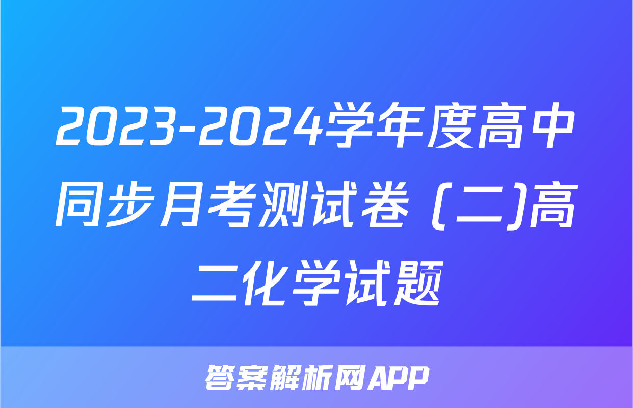 2023-2024学年度高中同步月考测试卷 (二)高二化学试题