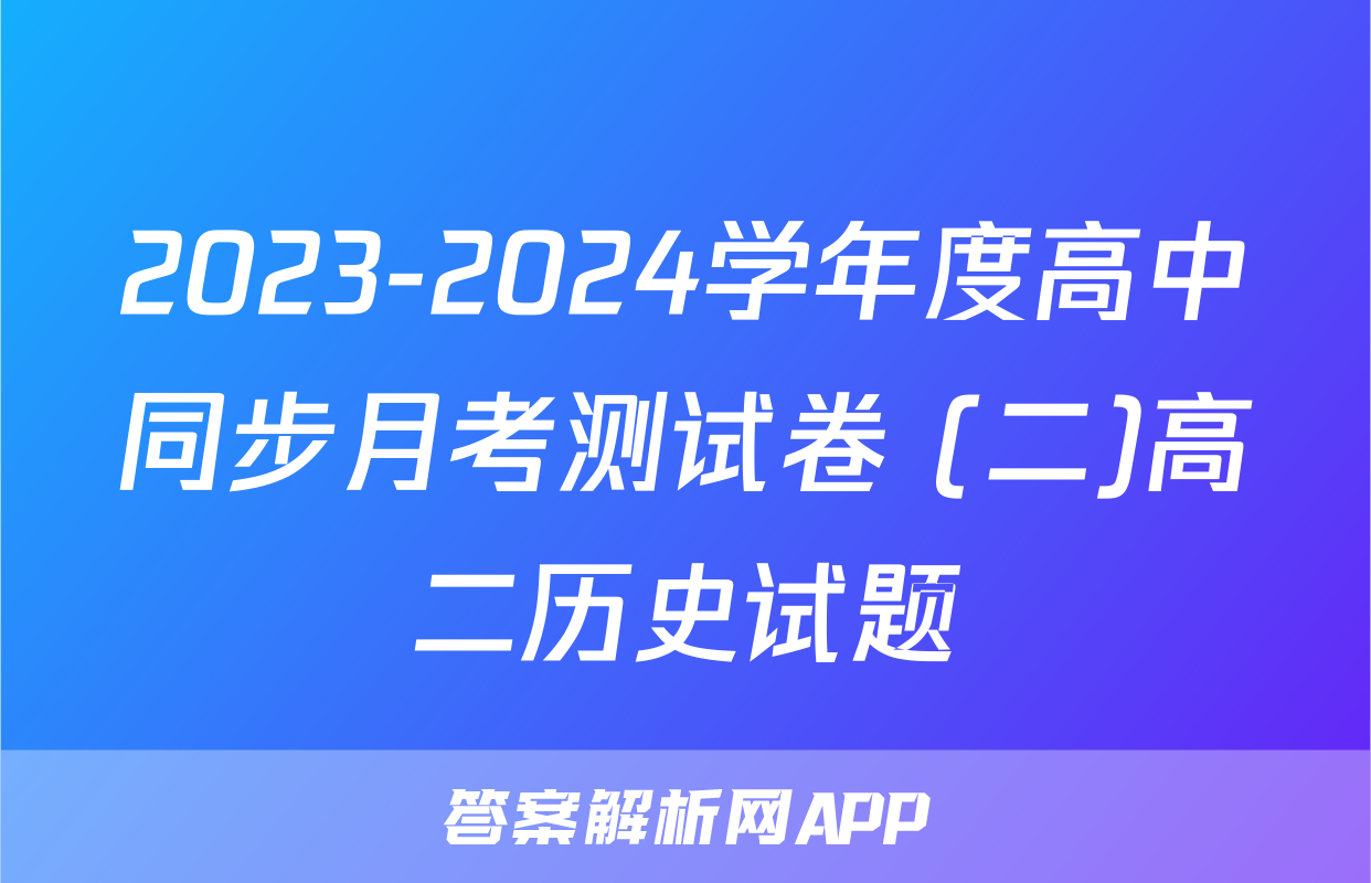 2023-2024学年度高中同步月考测试卷 (二)高二历史试题