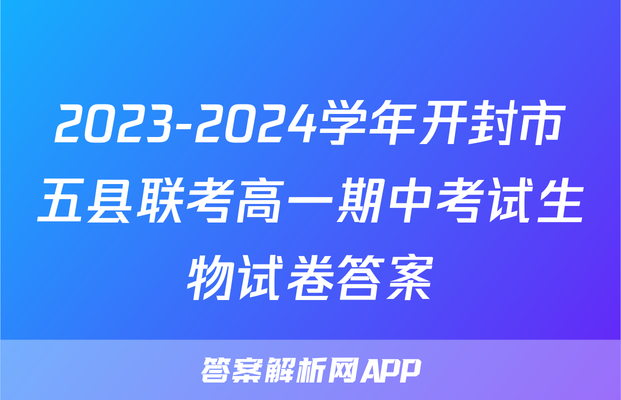 2023-2024学年开封市五县联考高一期中考试生物试卷答案