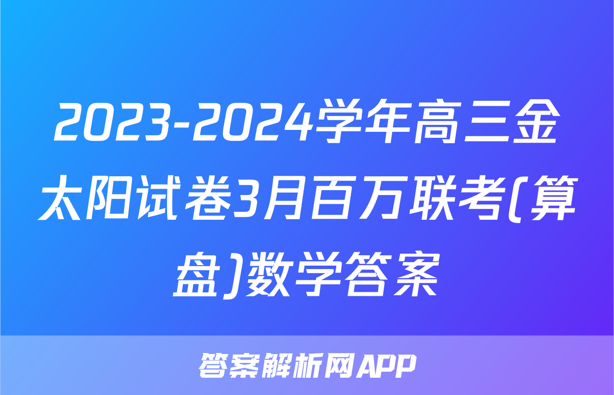 2023-2024学年高三金太阳试卷3月百万联考(算盘)数学答案