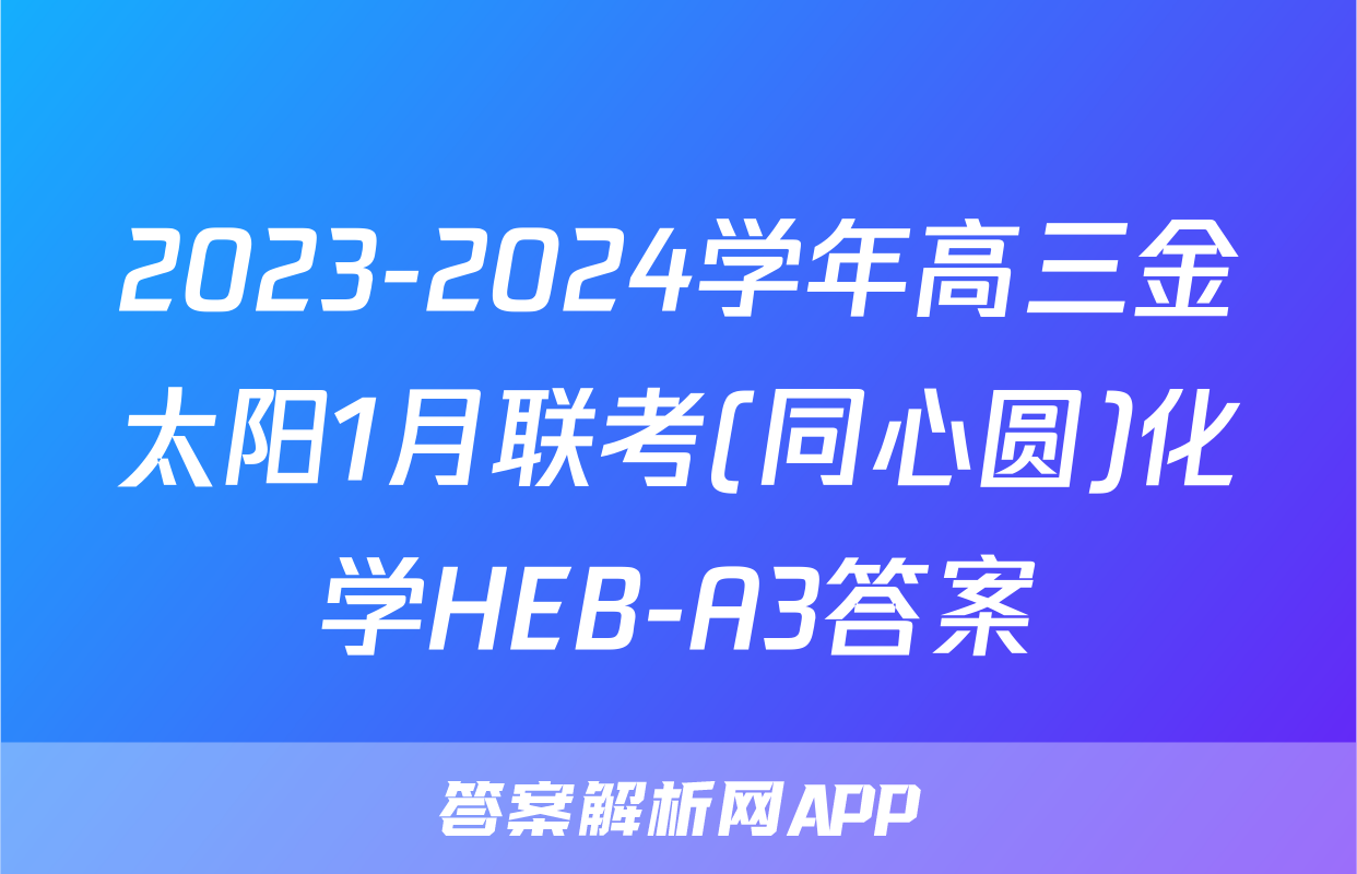 2023-2024学年高三金太阳1月联考(同心圆)化学HEB-A3答案
