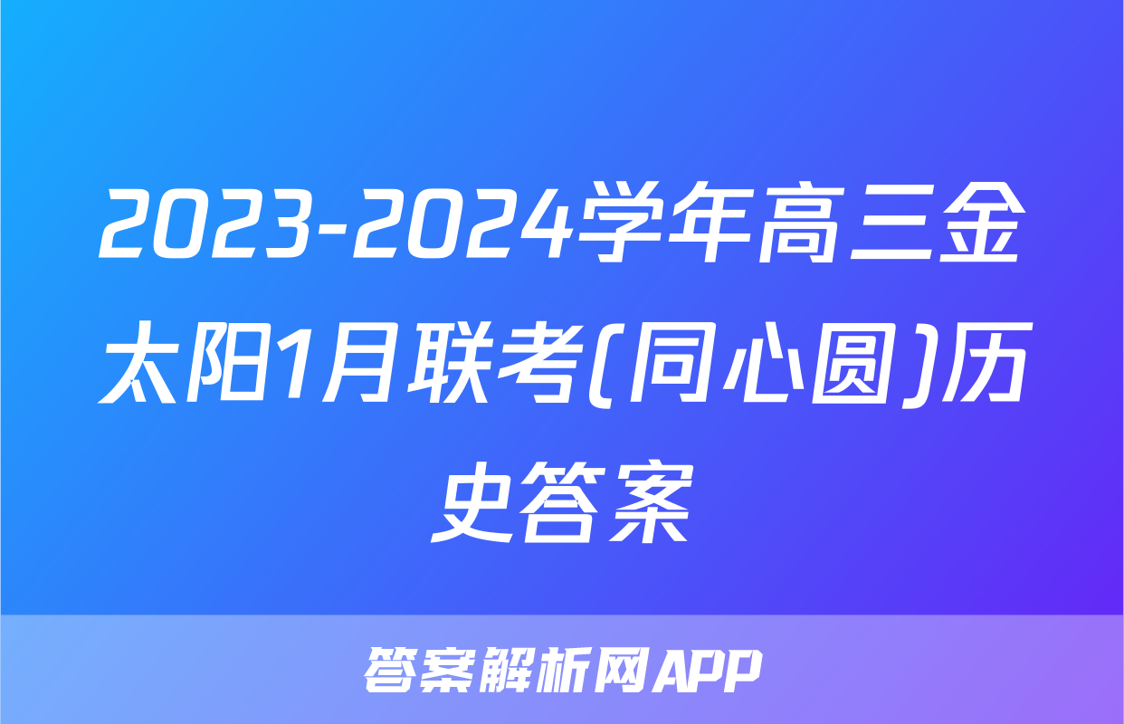 2023-2024学年高三金太阳1月联考(同心圆)历史答案