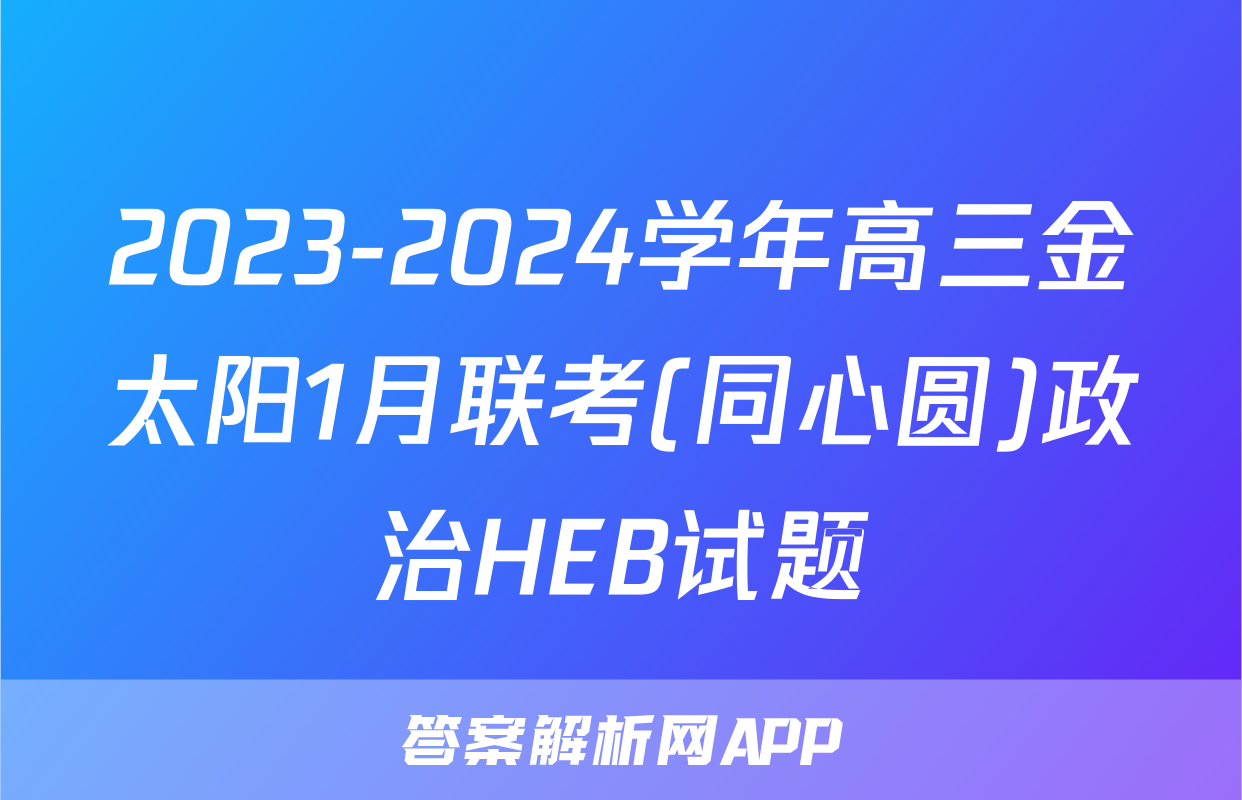 2023-2024学年高三金太阳1月联考(同心圆)政治HEB试题