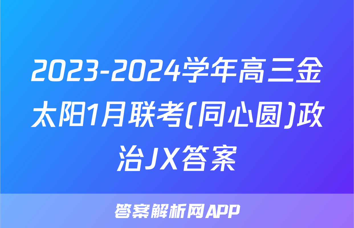 2023-2024学年高三金太阳1月联考(同心圆)政治JX答案