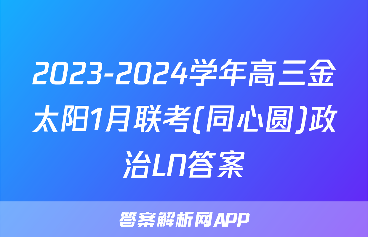 2023-2024学年高三金太阳1月联考(同心圆)政治LN答案