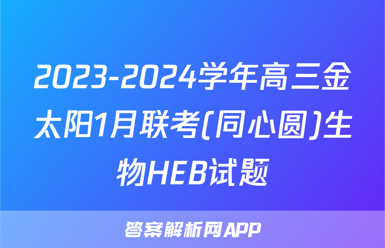 2023-2024学年高三金太阳1月联考(同心圆)生物HEB试题