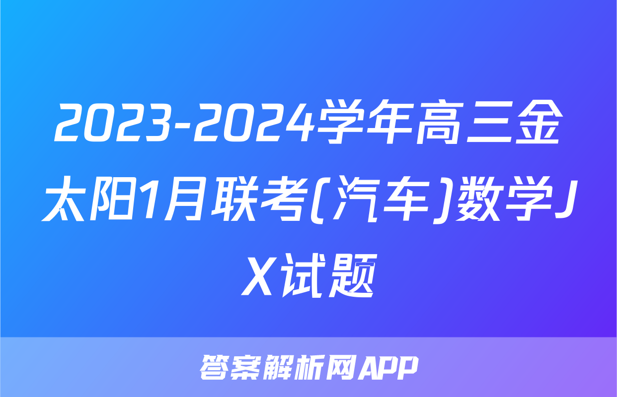 2023-2024学年高三金太阳1月联考(汽车)数学JX试题