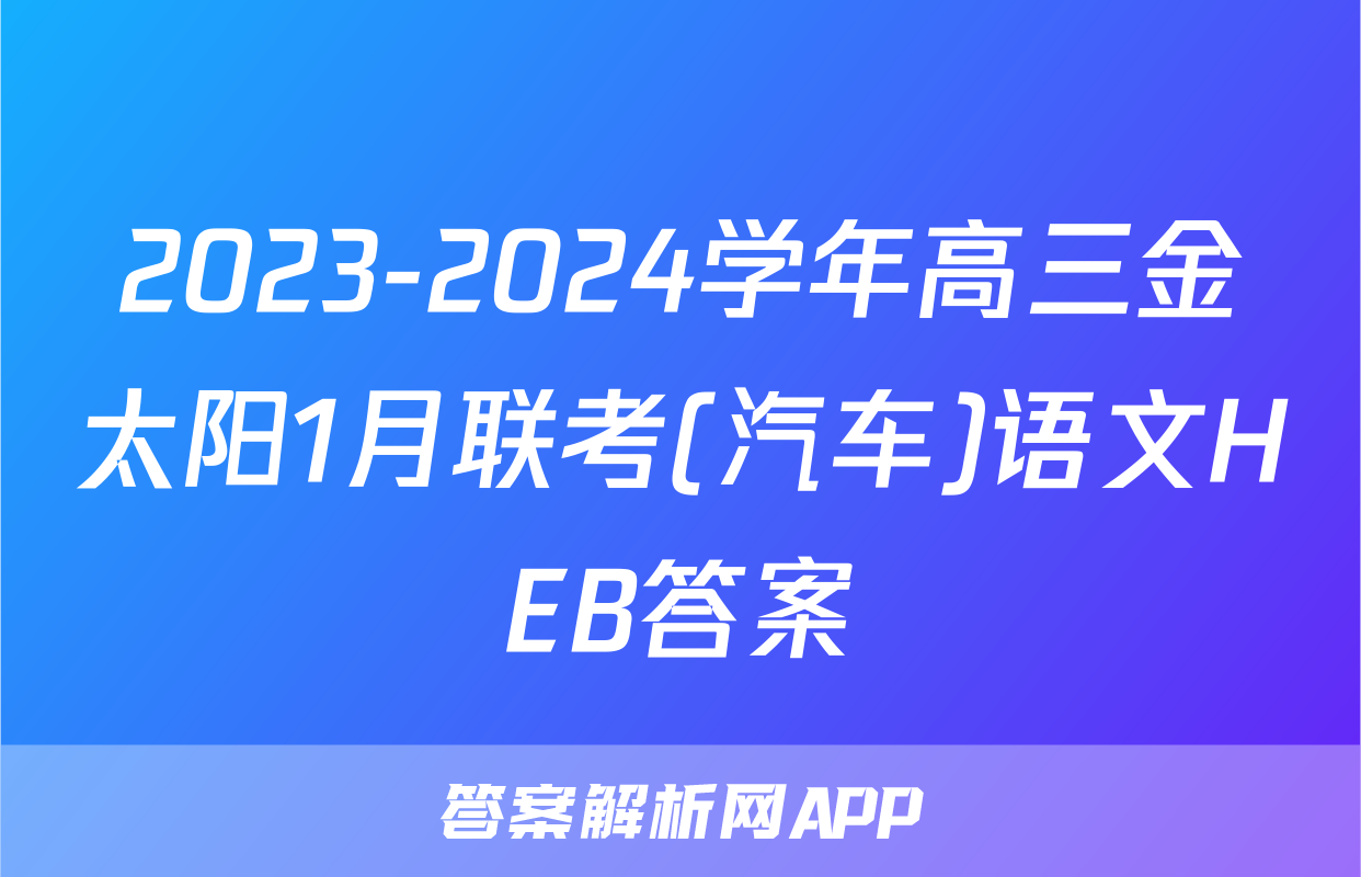 2023-2024学年高三金太阳1月联考(汽车)语文HEB答案