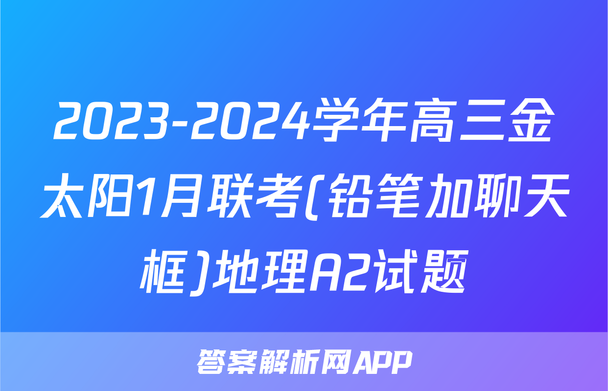2023-2024学年高三金太阳1月联考(铅笔加聊天框)地理A2试题