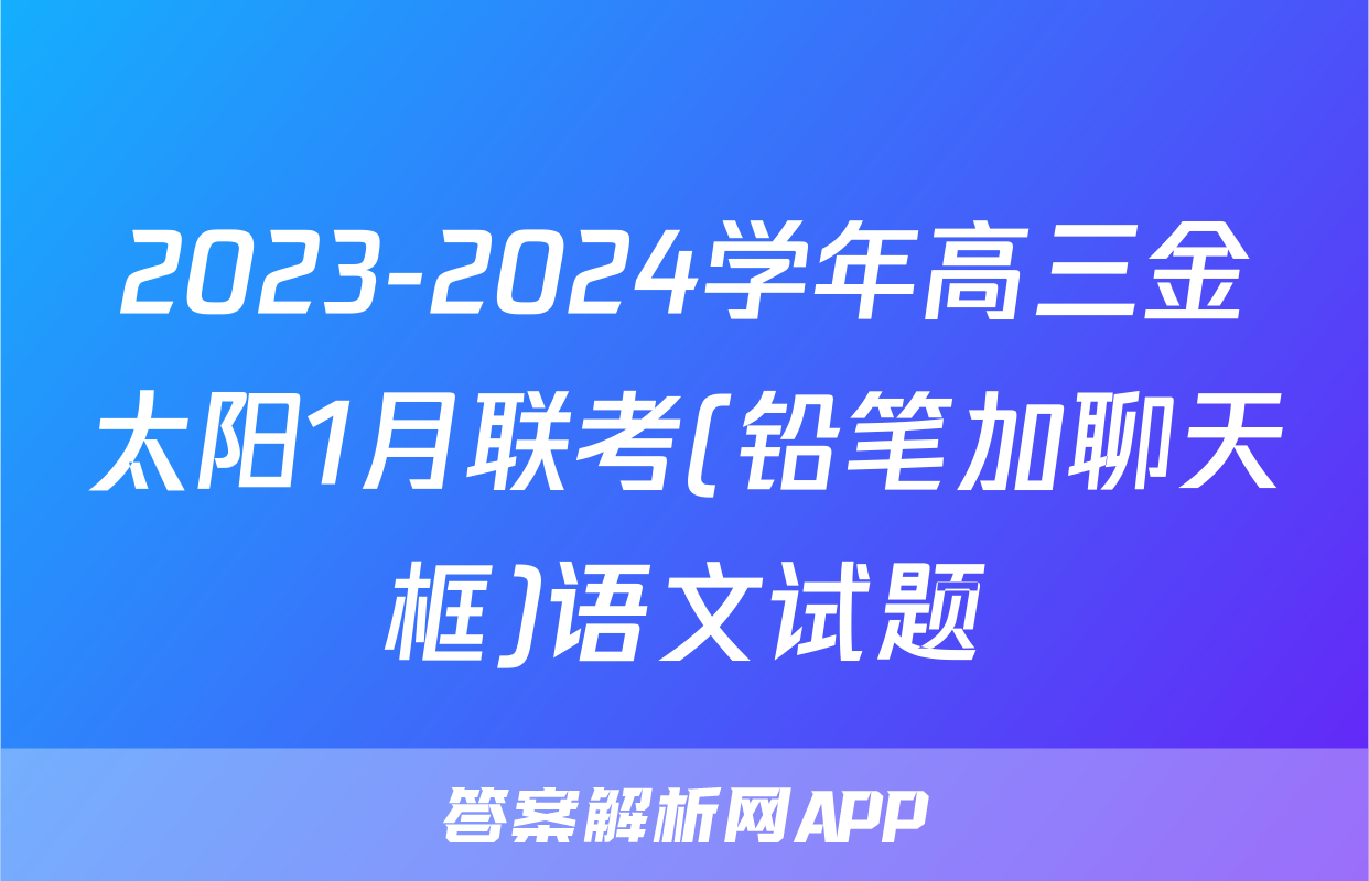 2023-2024学年高三金太阳1月联考(铅笔加聊天框)语文试题