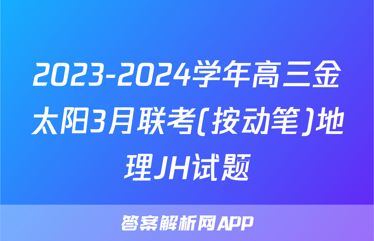 2023-2024学年高三金太阳3月联考(按动笔)地理JH试题