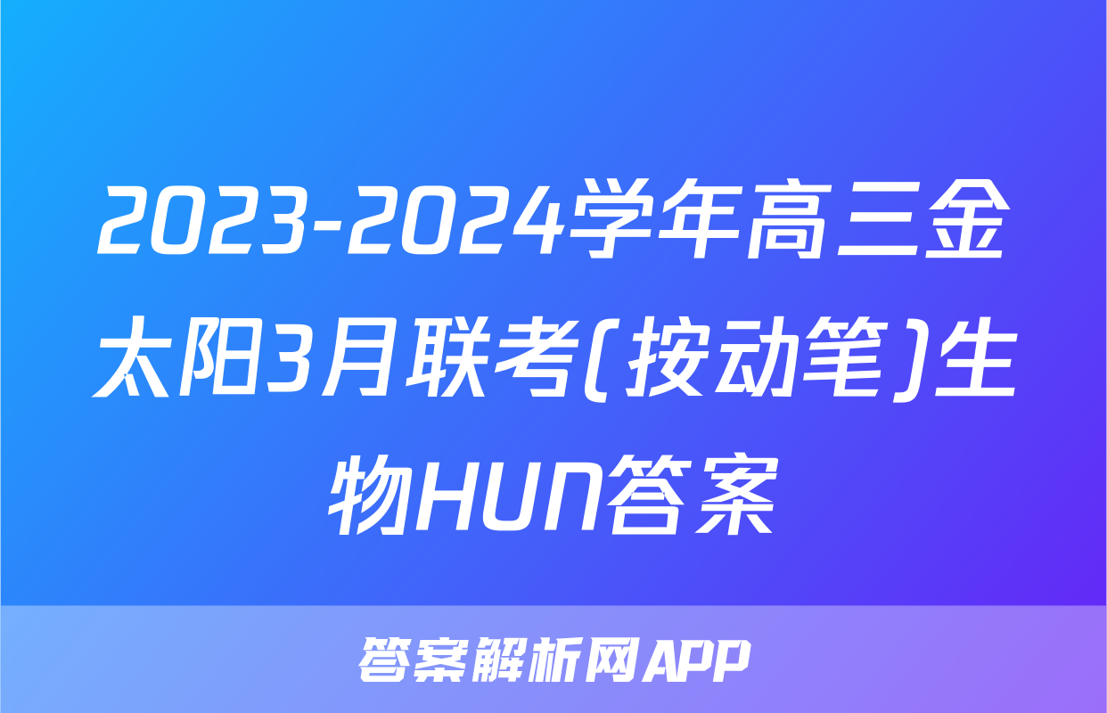 2023-2024学年高三金太阳3月联考(按动笔)生物HUN答案