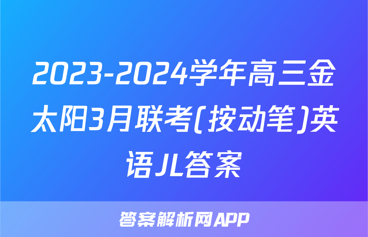 2023-2024学年高三金太阳3月联考(按动笔)英语JL答案