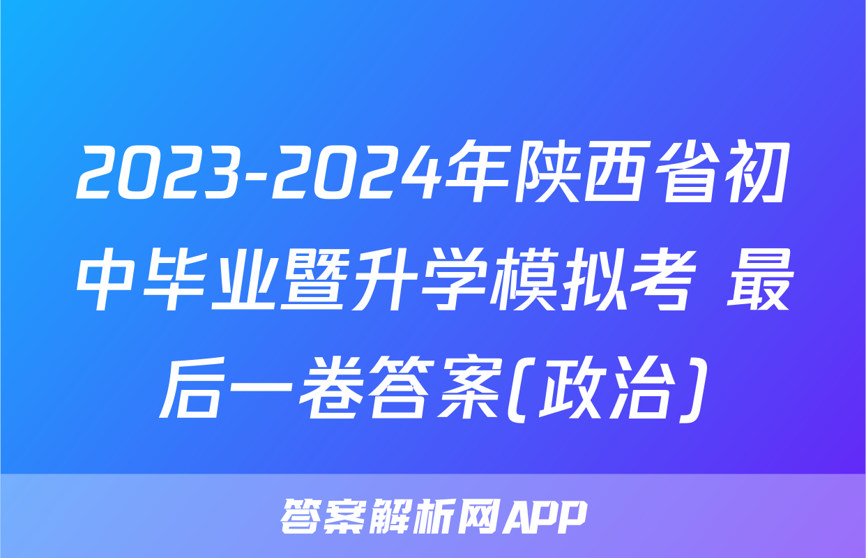 2023-2024年陕西省初中毕业暨升学模拟考 最后一卷答案(政治)