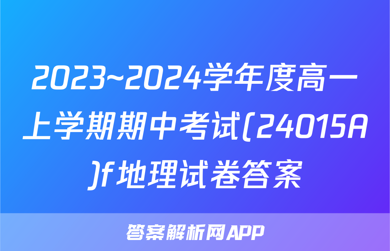 2023~2024学年度高一上学期期中考试(24015A)f地理试卷答案