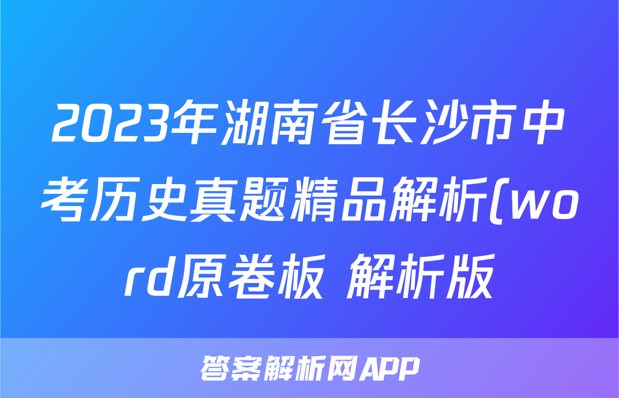 2023年湖南省长沙市中考历史真题精品解析(word原卷板+解析版)考试试卷