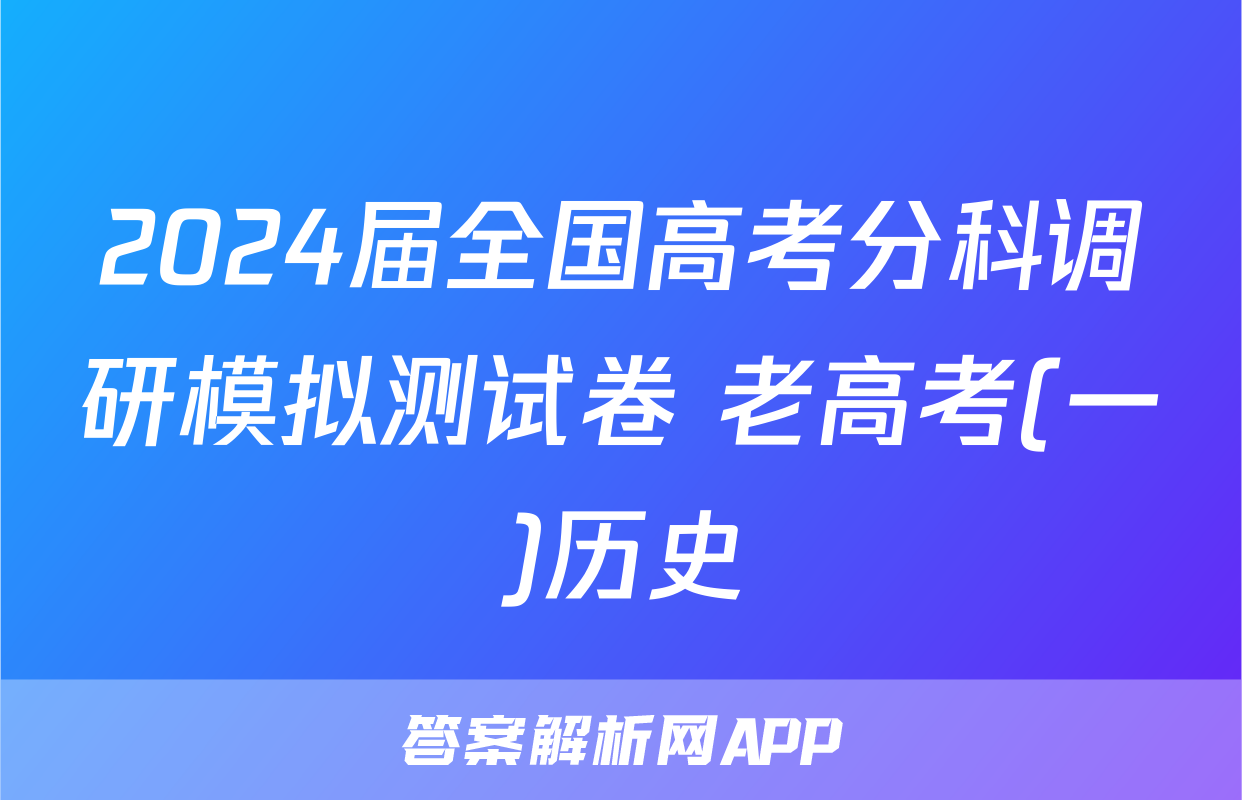 2024届全国高考分科调研模拟测试卷 老高考(一)历史