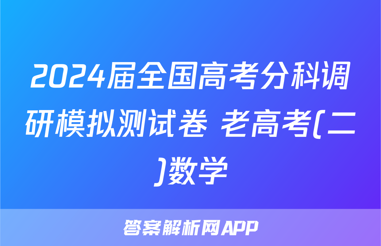 2024届全国高考分科调研模拟测试卷 老高考(二)数学