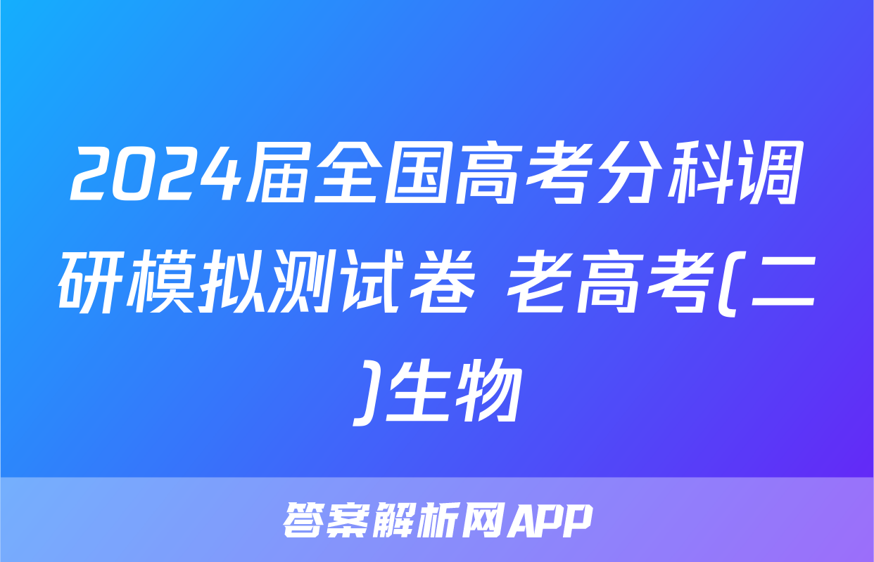 2024届全国高考分科调研模拟测试卷 老高考(二)生物