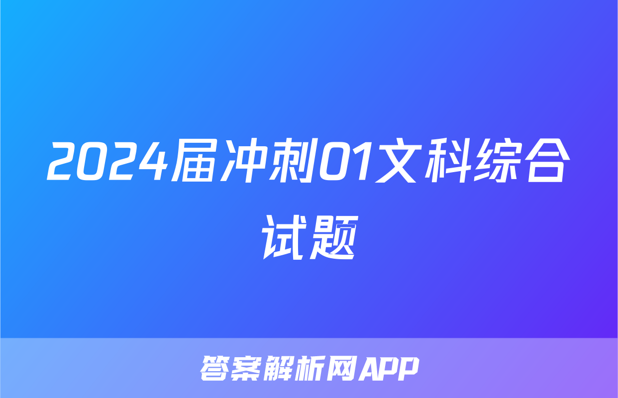 2024届冲刺01文科综合试题