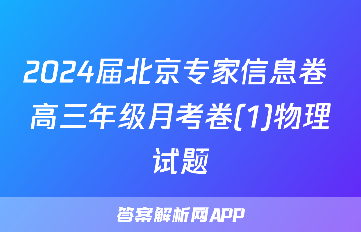 2024届北京专家信息卷 高三年级月考卷(1)物理试题