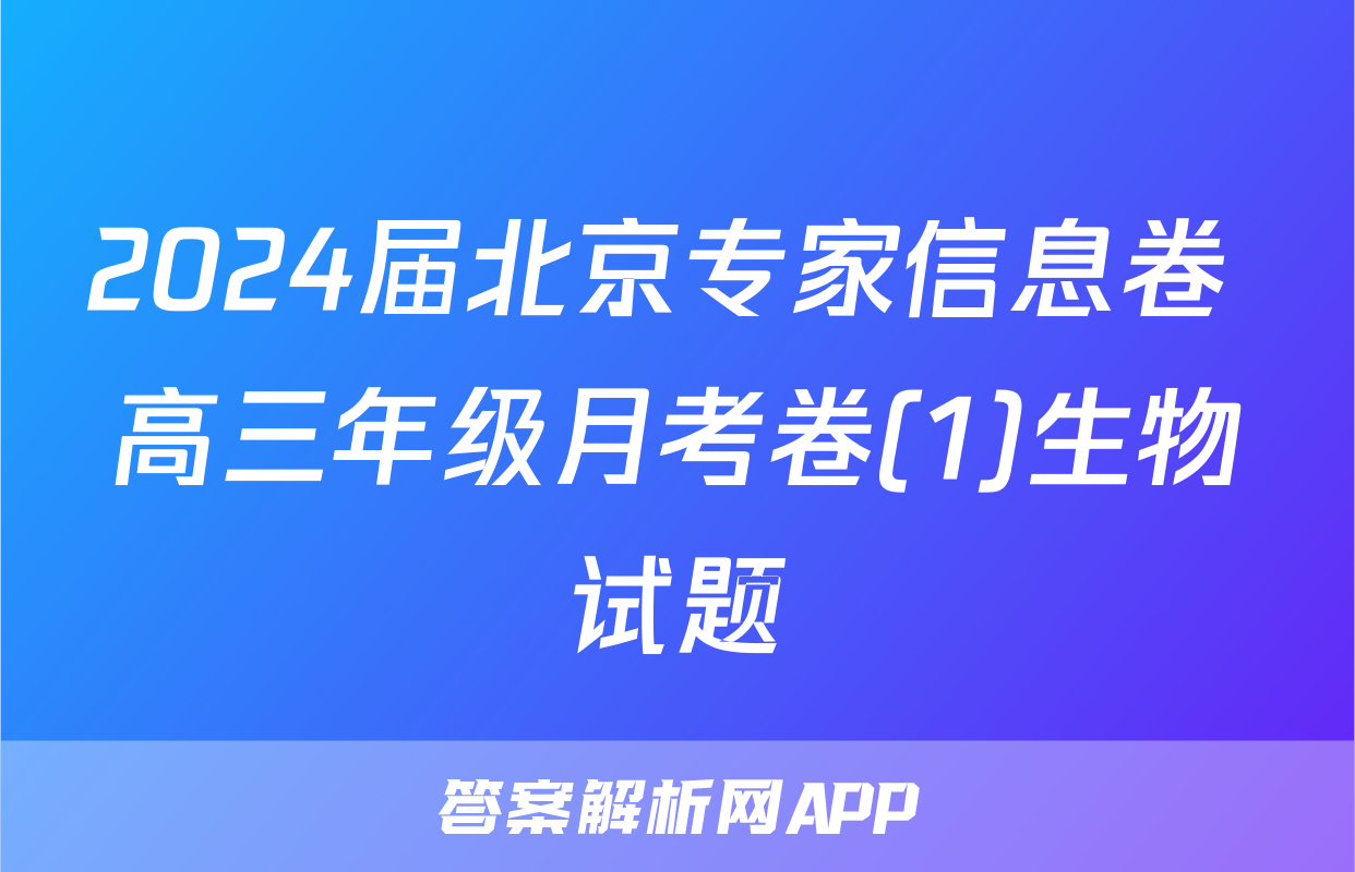 2024届北京专家信息卷 高三年级月考卷(1)生物试题