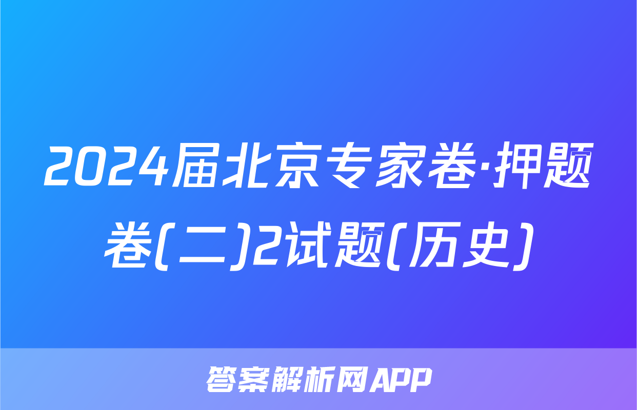 2024届北京专家卷·押题卷(二)2试题(历史)