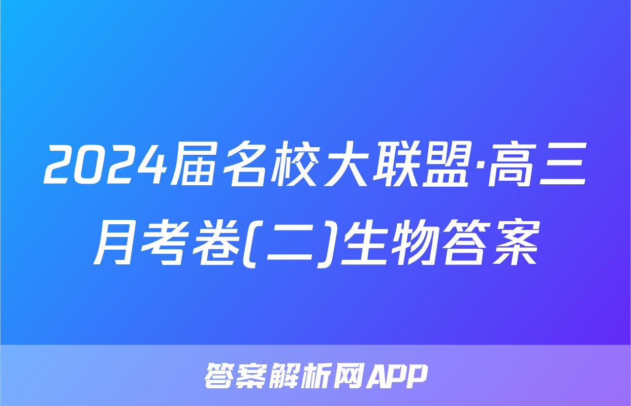 2024届名校大联盟·高三月考卷(二)生物答案