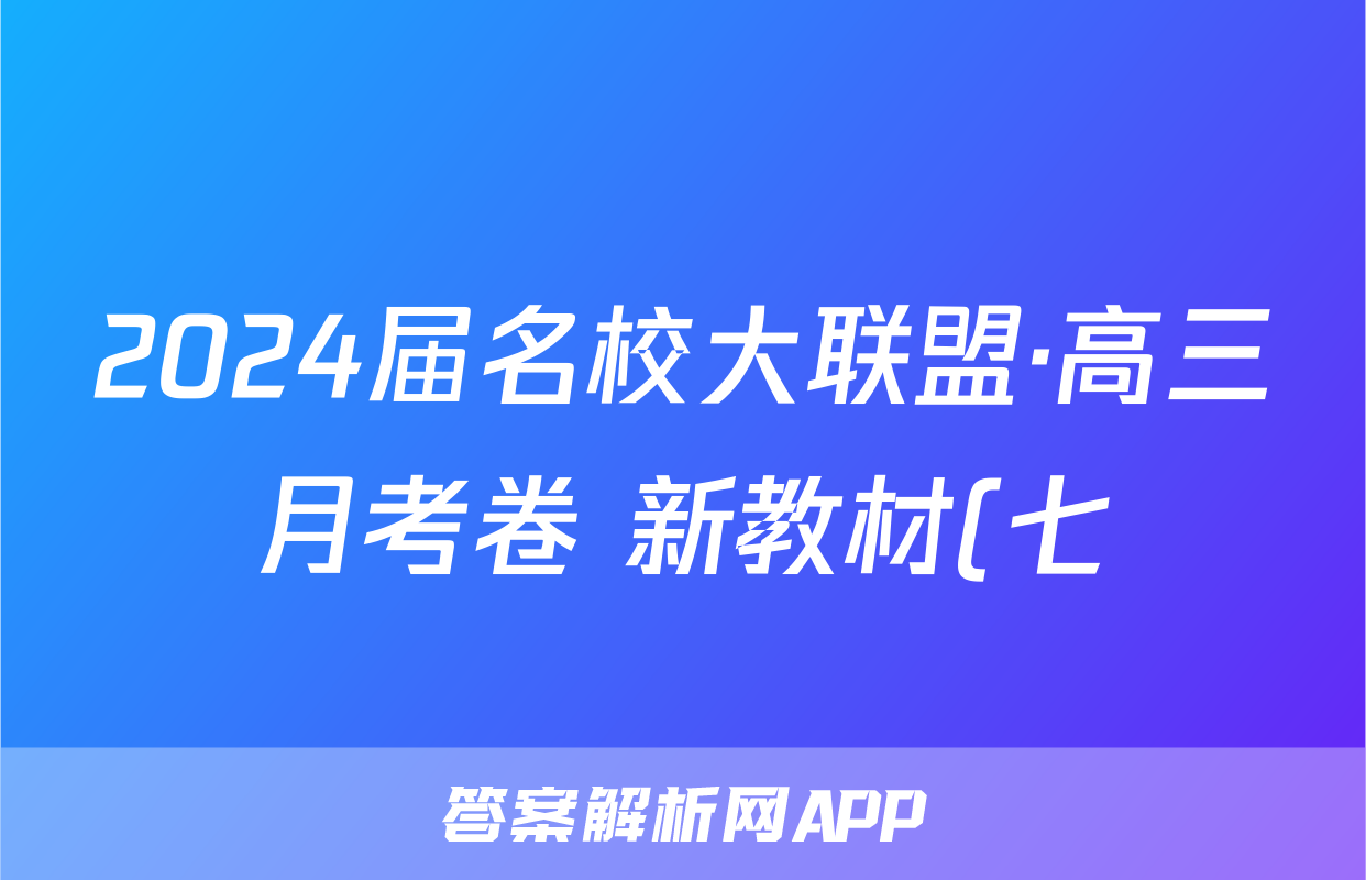 2024届名校大联盟·高三月考卷 新教材(七)7历史答案