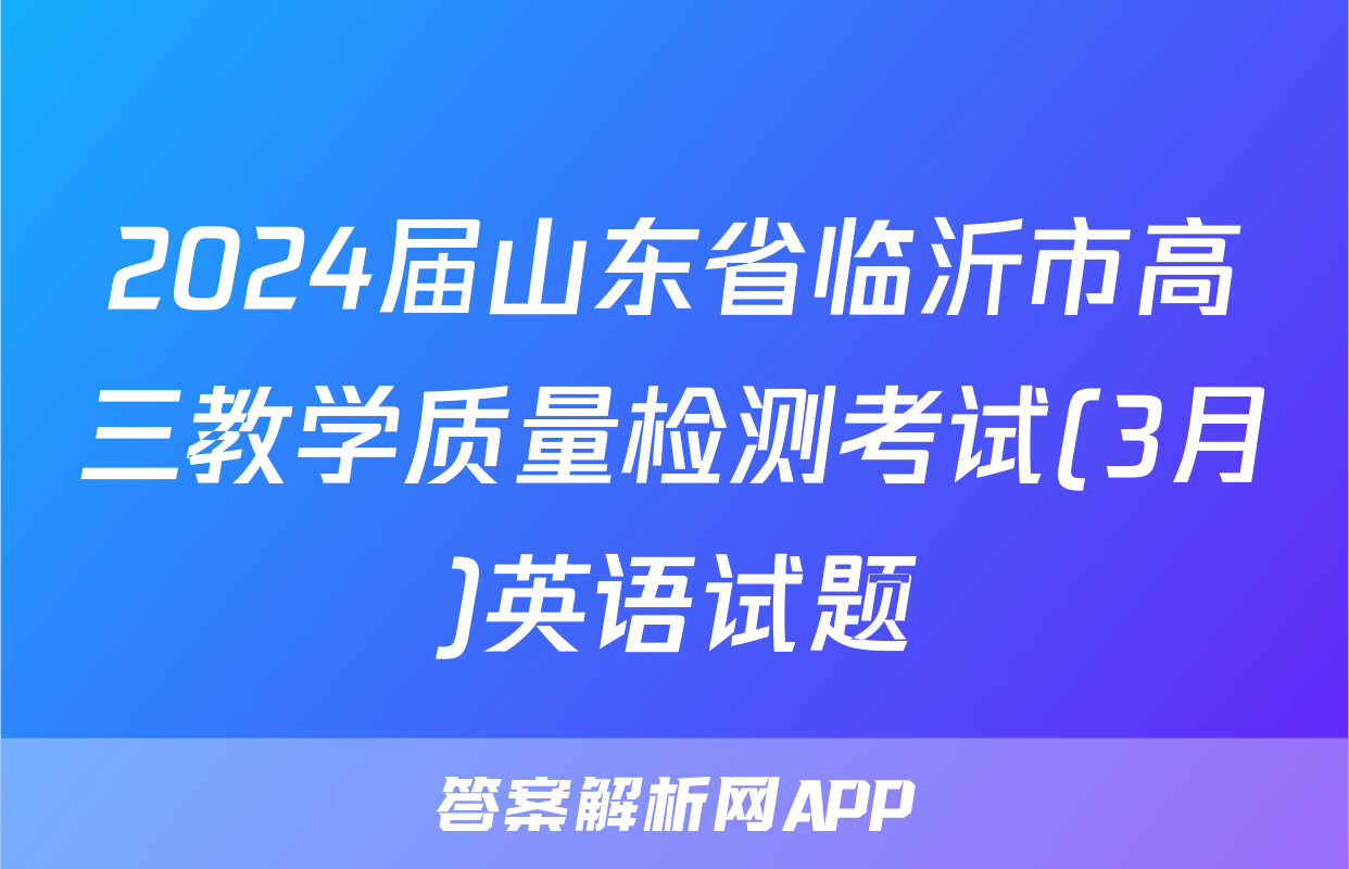 2024届山东省临沂市高三教学质量检测考试(3月)英语试题