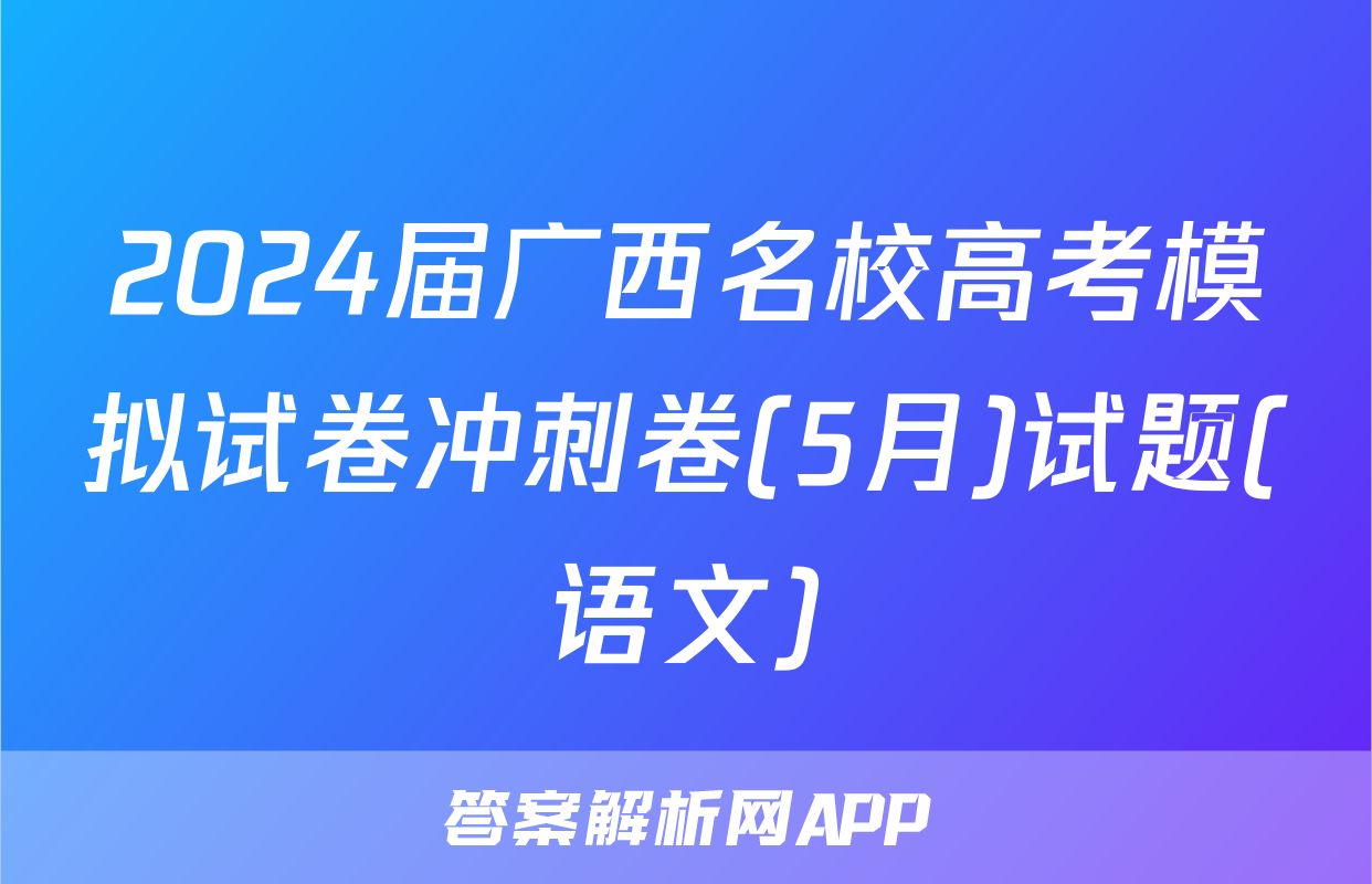 2024届广西名校高考模拟试卷冲刺卷(5月)试题(语文)