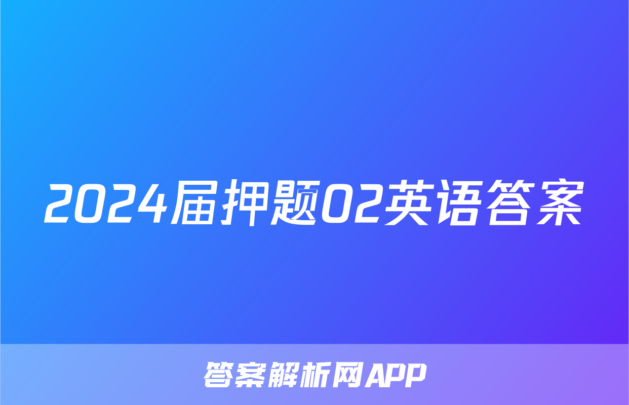 2024届押题02英语答案