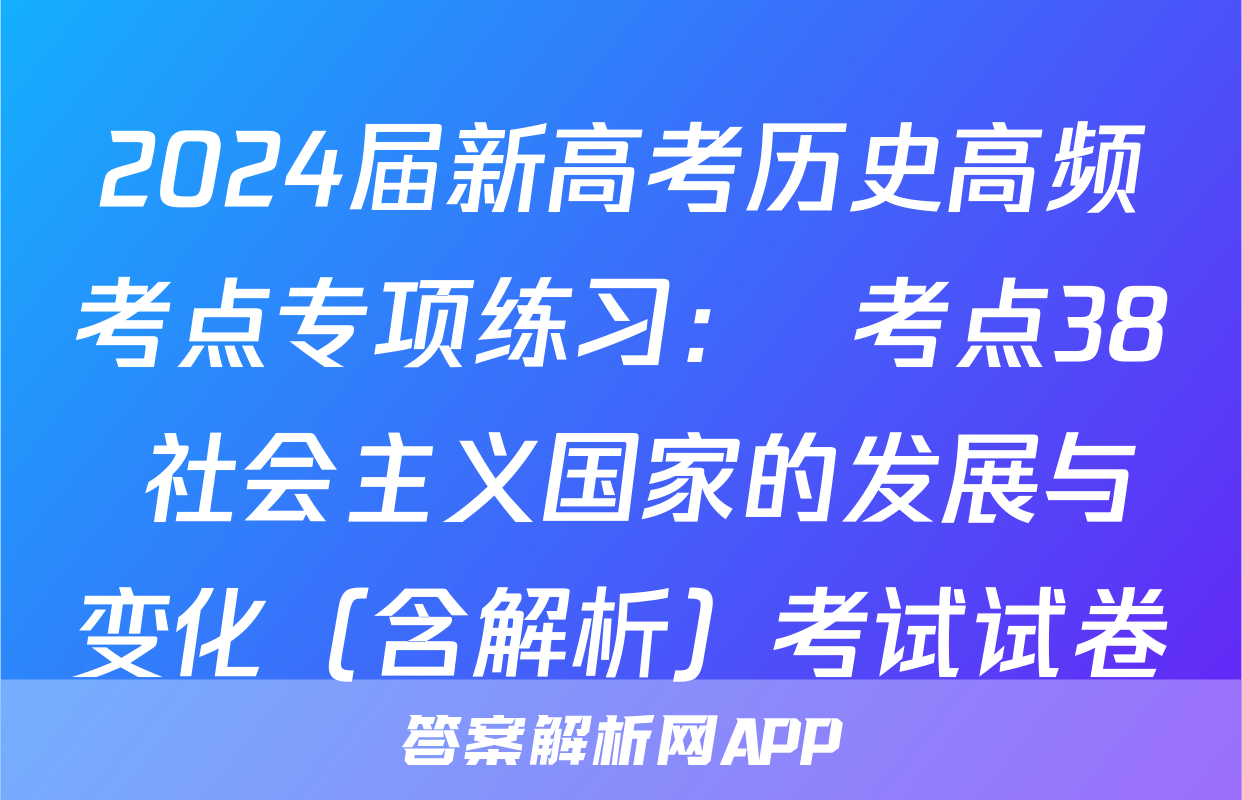 2024届新高考历史高频考点专项练习：  考点38 社会主义国家的发展与变化（含解析）考试试卷