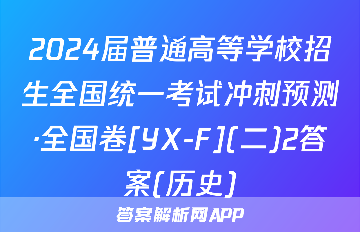 2024届普通高等学校招生全国统一考试冲刺预测·全国卷[YX-F](二)2答案(历史)