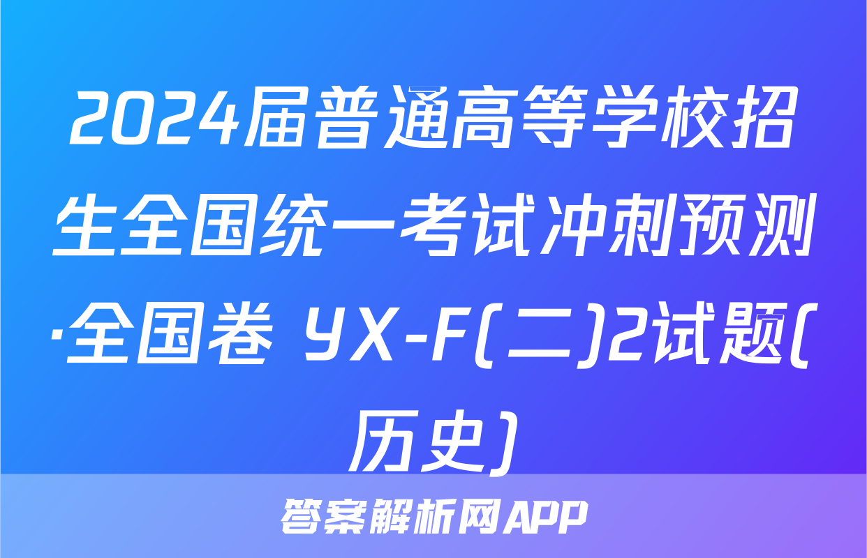 2024届普通高等学校招生全国统一考试冲刺预测·全国卷 YX-F(二)2试题(历史)