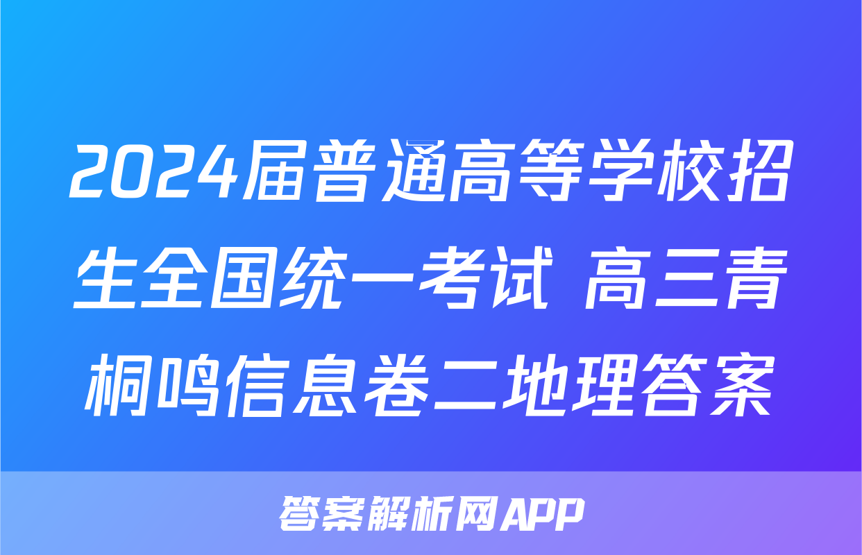 2024届普通高等学校招生全国统一考试 高三青桐鸣信息卷二地理答案