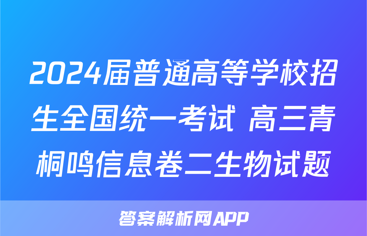 2024届普通高等学校招生全国统一考试 高三青桐鸣信息卷二生物试题
