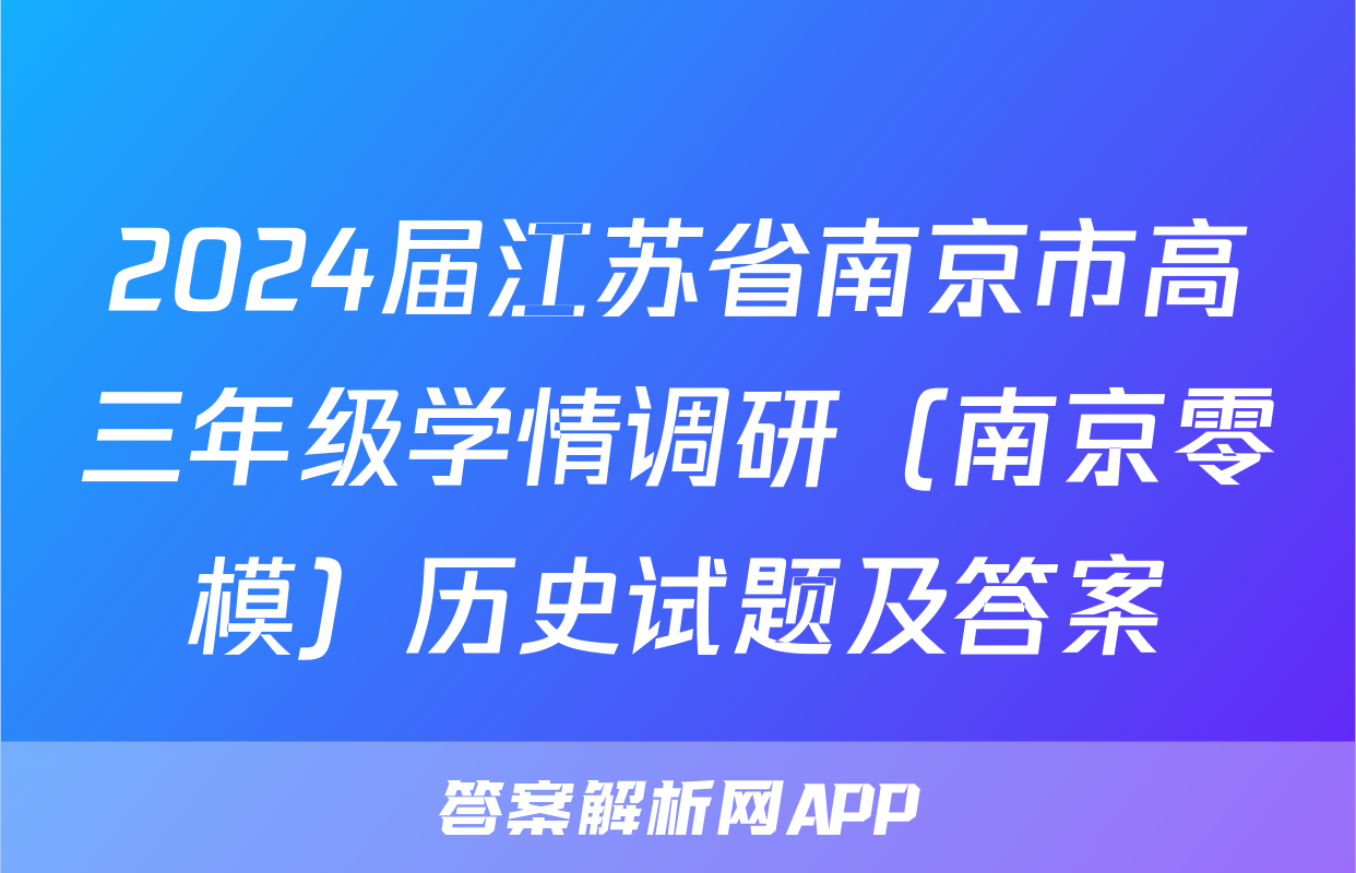 2024届江苏省南京市高三年级学情调研（南京零模）历史试题及答案