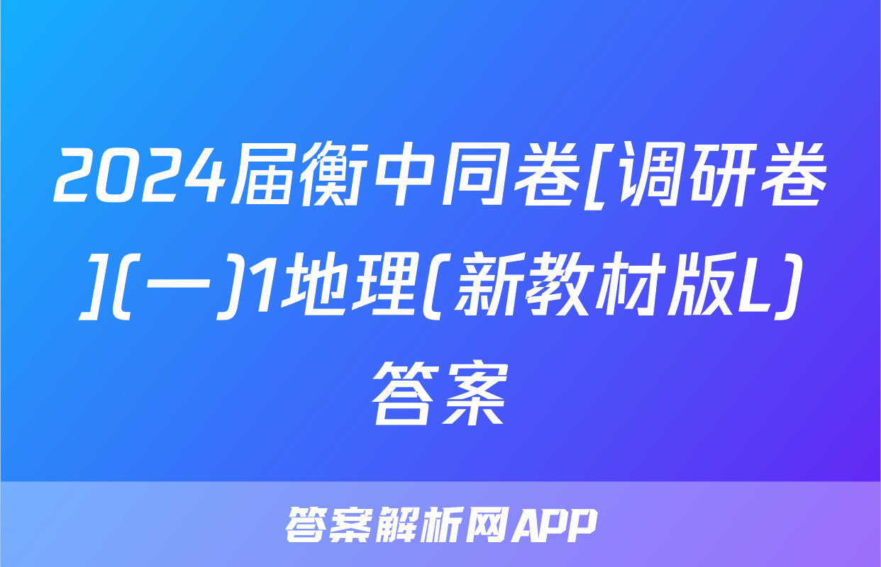 2024届衡中同卷[调研卷](一)1地理(新教材版L)答案