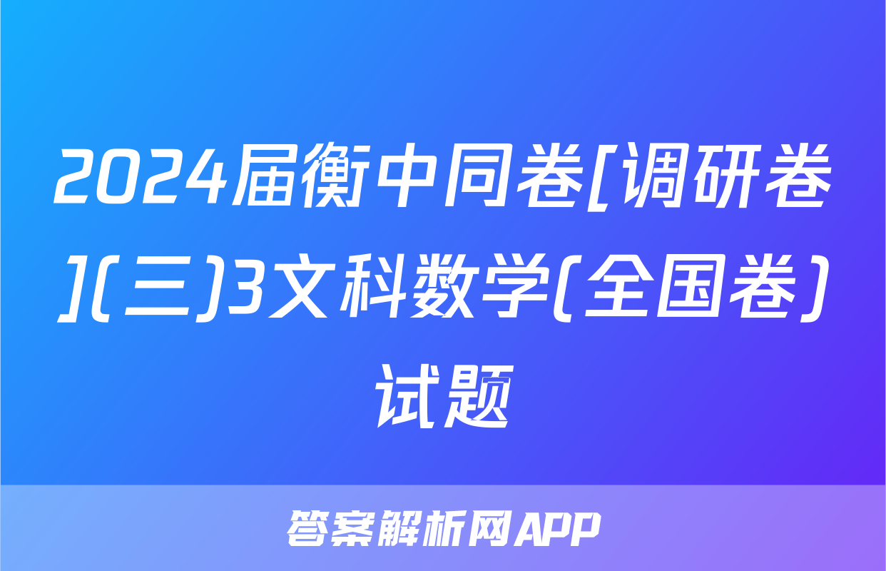 2024届衡中同卷[调研卷](三)3文科数学(全国卷)试题