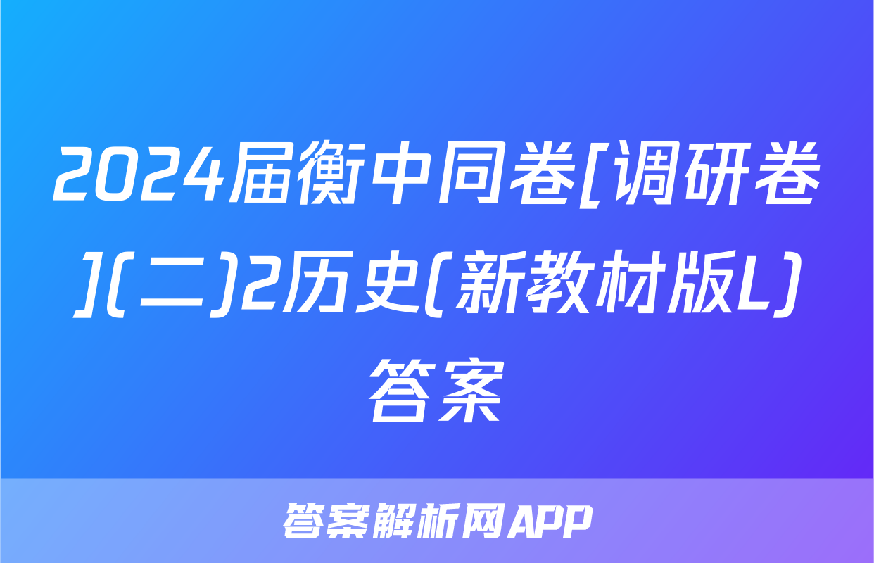 2024届衡中同卷[调研卷](二)2历史(新教材版L)答案