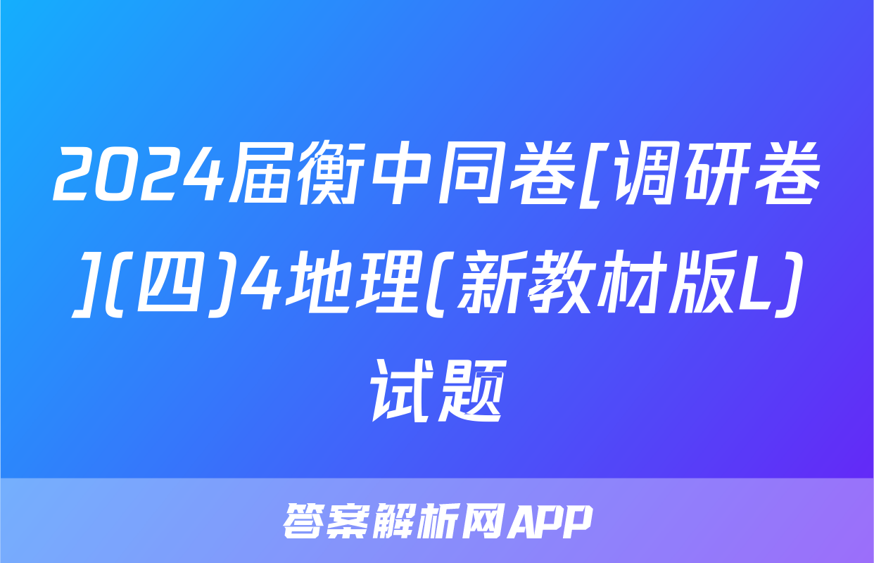 2024届衡中同卷[调研卷](四)4地理(新教材版L)试题