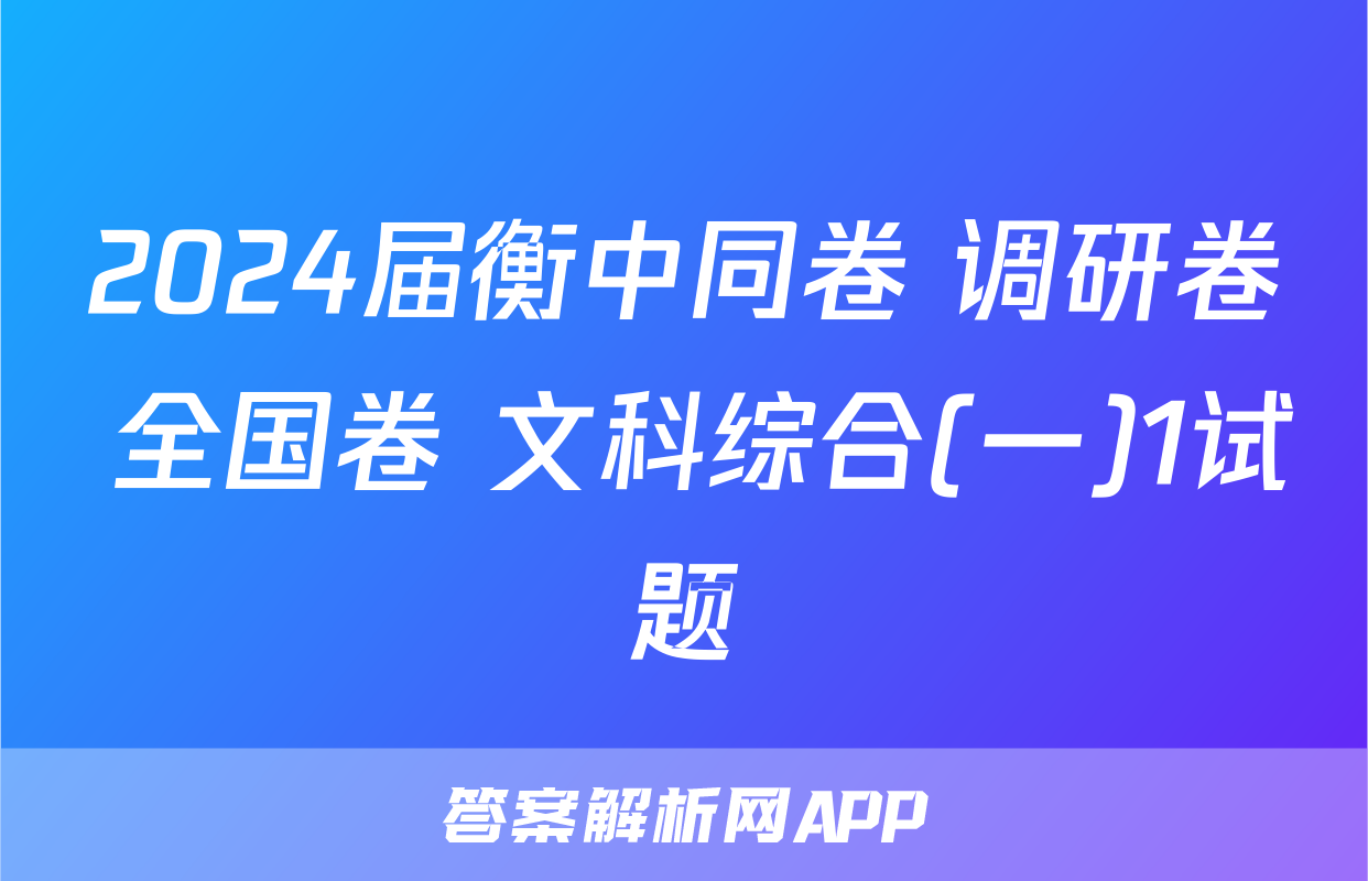 2024届衡中同卷 调研卷 全国卷 文科综合(一)1试题