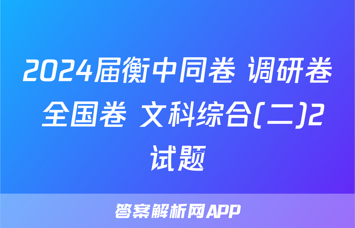 2024届衡中同卷 调研卷 全国卷 文科综合(二)2试题