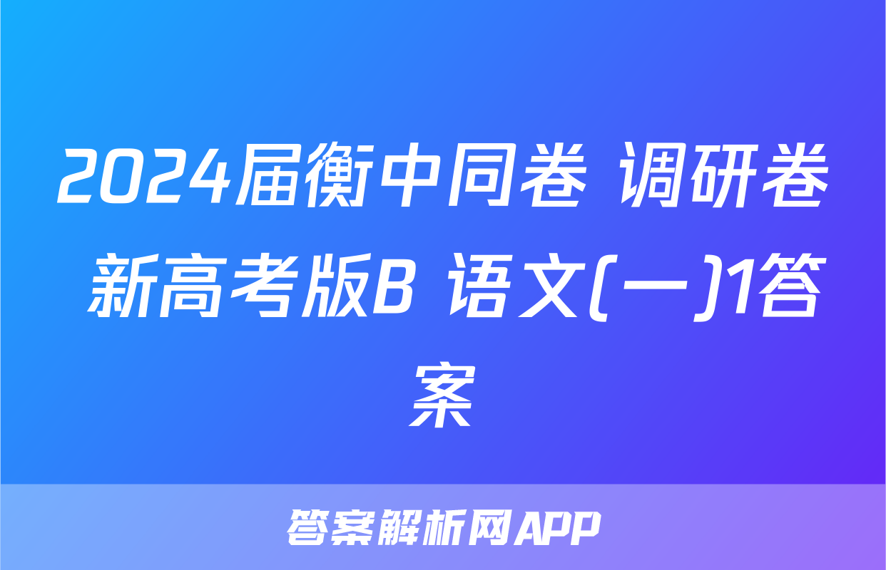 2024届衡中同卷 调研卷 新高考版B 语文(一)1答案