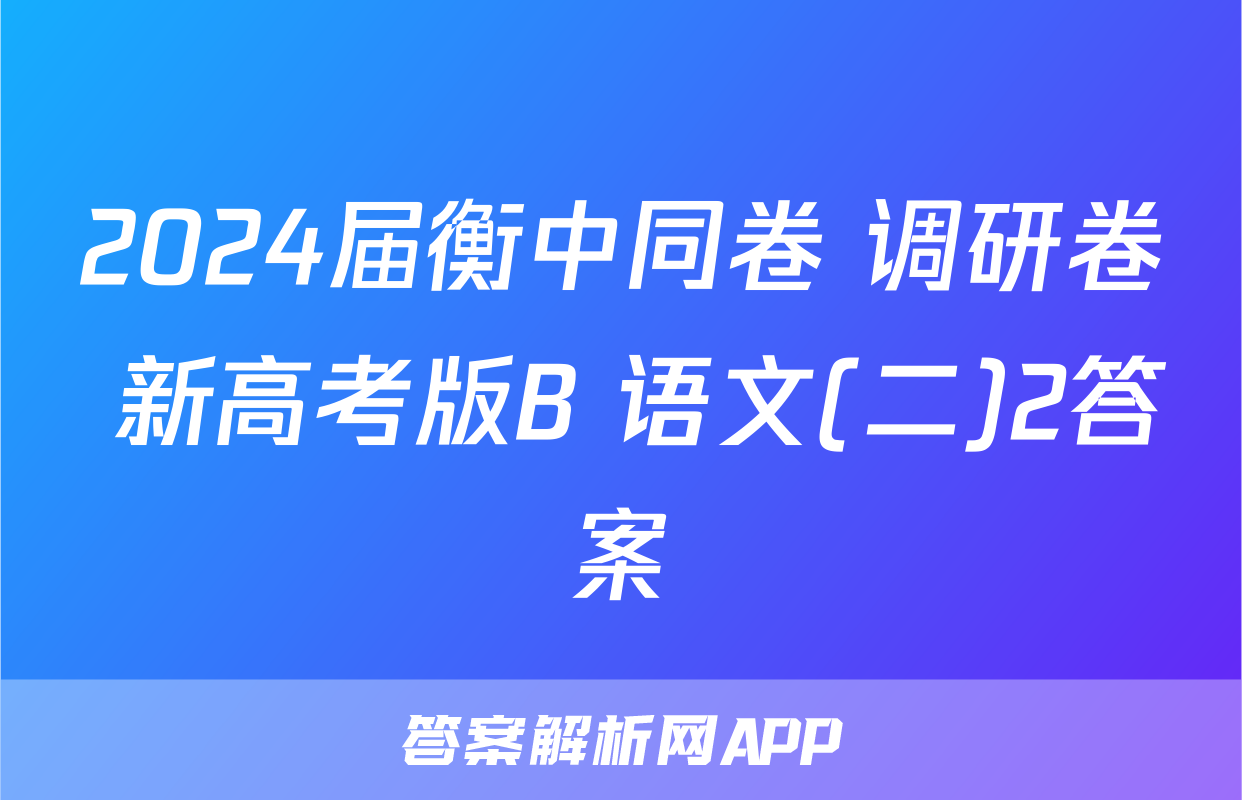 2024届衡中同卷 调研卷 新高考版B 语文(二)2答案