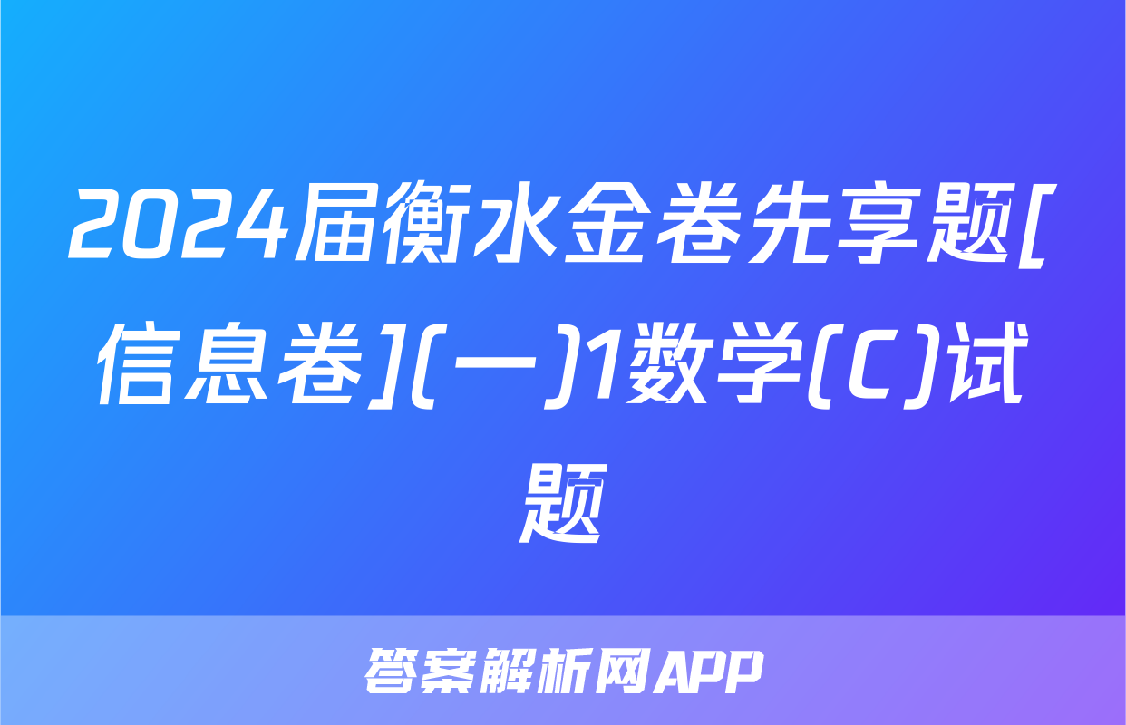 2024届衡水金卷先享题[信息卷](一)1数学(C)试题